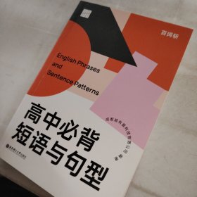 百词斩高中必背短语与句型