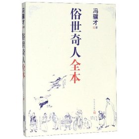 俗世奇人全本（含18篇冯骥才新作全本54篇：冯先生亲自手绘的58幅生动插图+买即赠珍藏扑克牌）