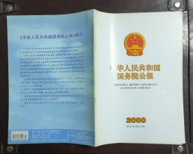 中华人民共和国国务院公报【2000年第22号】