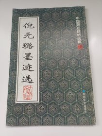 倪元璐墨迹选（逐字放大，笔路清晰，边缘临赏，有释文，后有丛文俊先生的解说）