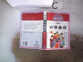 中日口译教程(初级)(配MP3) 刘丽华 9787560044323 外语教学与研究出版社