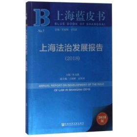 上海法治发展报告(2018) 杜文俊 9787520127295 社会科学文献出版社