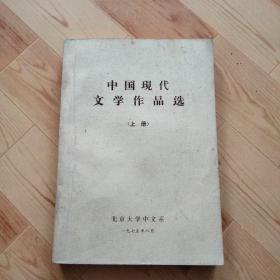 中国现代文学作品选  （上册）