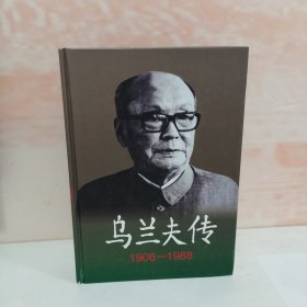 乌兰夫传