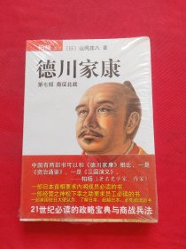 德川家康（第七部）：南征北战 全新未拆封