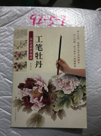 新编养心斋描摹画谱：工笔牡丹