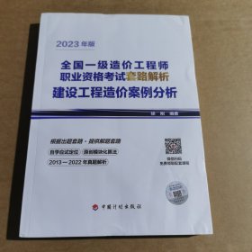 【2023年版一级造价师套路解析】建设工程造价案例分析