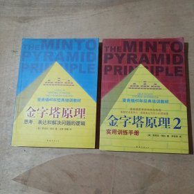 金字塔原理   金字塔原理2：实用训练手册     2本合售       51-77