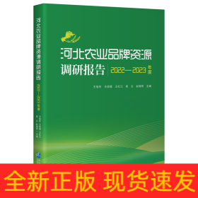 河北农业品牌资源调研报告（2022-2023年度）