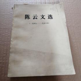 陈云文选（一九四九——一九五六年）