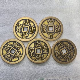 5枚咸丰重宝包苏当百纯铜厚重58×5毫米仿古铜钱