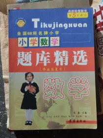 全国68所名牌小学小学数学题库精选（毕业总复习）：数学(b16开40