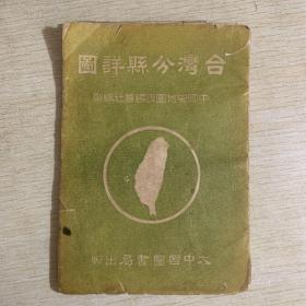 1951年初版 台湾分县详图