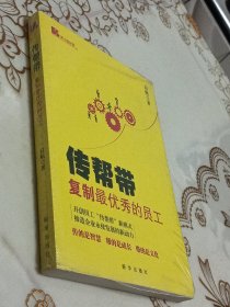 传帮带－复制最优秀的员工