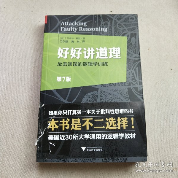 好好讲道理：反击谬误的逻辑学训练