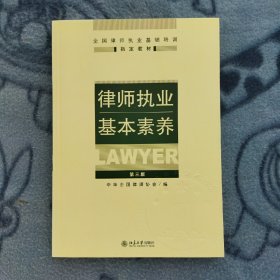 律师执业基本素养