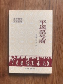 平遥票号商
