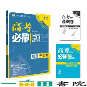 理想树 2018新版 高考必刷题合订本 物理 高考一轮复习用书 