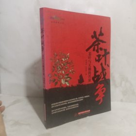 茶叶战争：茶叶与天朝的兴衰