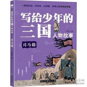 写给少年的三国人物故事司马懿无障碍阅读（彩图版）