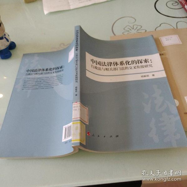 中国法律体系化的探索：行政法与相关部门法的交叉衔接研究（L）