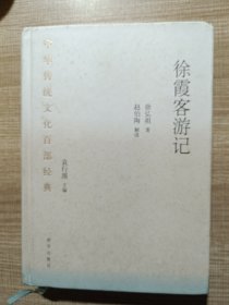 徐霞客游记（节选）