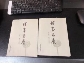 往事留痕（上下卷） 作者刘少奇秘书姚力文签赠本