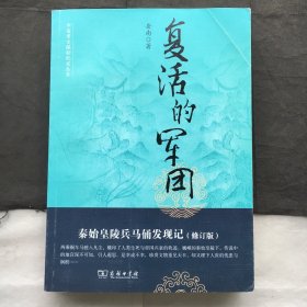 复活的军团 ；中国考古探秘纪实丛书（秦始皇陵兵马俑发现记）（修订版）