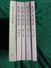 毛泽东选集  （1—5卷）
——1—4卷为1991年版，第五卷为1977年版
