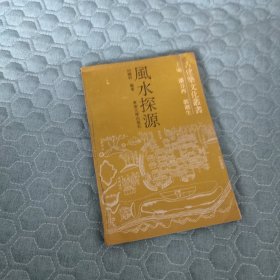 风水探源