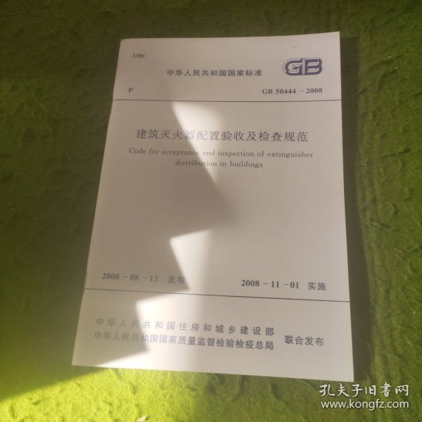 建筑灭火器配置验收及检查规范GB50444-2008