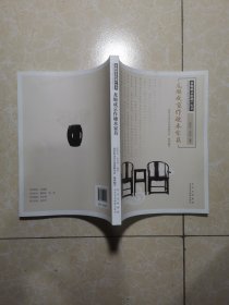 非物质文化遗产丛书-龙顺成京作硬木家具
