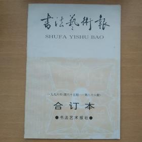 书法艺术报 1996年（第85期-第88期）8开合订本