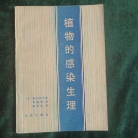 植物的生理感染
——【日】富山宏平  著