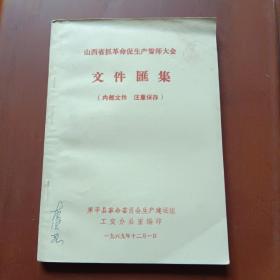 1969年山西省原平县、抓革命促生产誓师大会