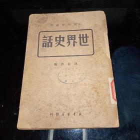 世界史话（初级中学适用）