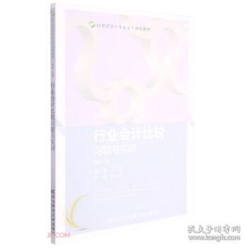 行业会计比较习题与实训