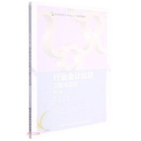 行业会计比较习题与实训