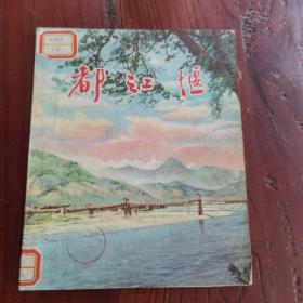 1958年照片集： 都江堰