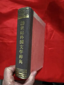 20世纪外国文学辞典 【大32开，硬精装】