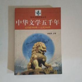 中华文学五千年:公元前3000年～公元2000年，