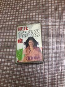 磁带：陕北、1988续