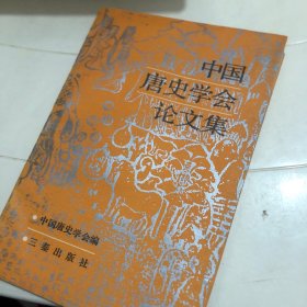 中国唐史学会论文集