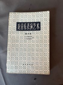 论音乐表演艺术、五柜六抽