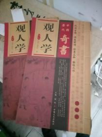 中国历代奇书(八面锋第一二卷)