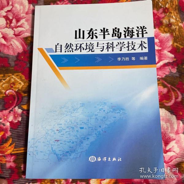 山东半岛海洋自然环境与科学技术