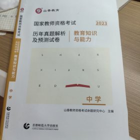 中学教育知识与能力/2016国家教师资格考试历年真题解析及预测试卷