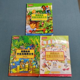 美国经典专注力培养大书. 潜能大开发，视觉大发现，思维训练营（3本合售）