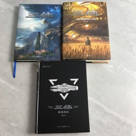 三体（纪念版）（套装共3册）
