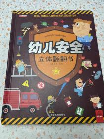 幼儿安全立体翻翻书 3-6岁幼儿3d立体书 宝宝自我保护意识培养科普益智认知启蒙早教安全常识互动游戏故事书